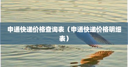 申通快递价格查询表（申通快递价格明细表）