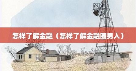怎样了解金融（怎样了解金融圈男人）