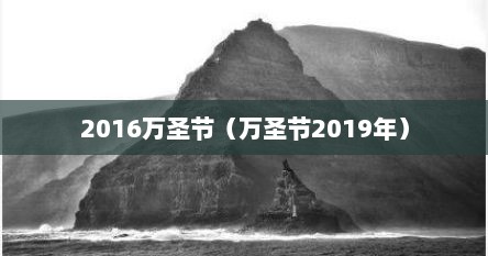 2016万圣节（万圣节2019年）