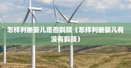 怎样判断婴儿是否斜颈（怎样判断婴儿有没有斜颈）