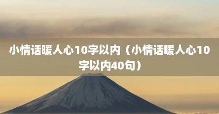 小情话暖人心10字以内（小情话暖人心10字以内40句）