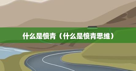 什么是愤青（什么是愤青思维）