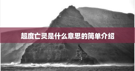 超度亡灵是什么意思的简单介绍