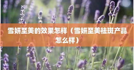 雪妍至美的效果怎样（雪妍至美祛斑产品怎么样）