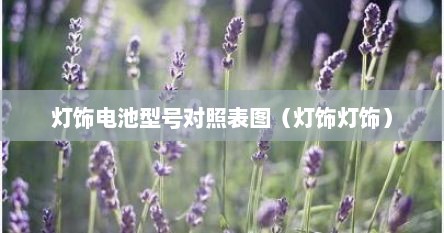灯饰电池型号对照表图（灯饰灯饰）