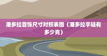 潘多拉首饰多少钱（潘多拉首饰什么档次）