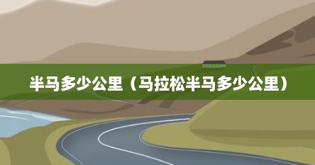 半马多少公里（马拉松半马多少公里）