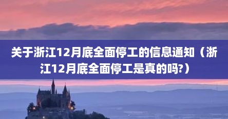 关于浙江12月底全面停工的信息通知（浙江12月底全面停工是真的吗?）