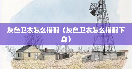 灰色卫衣怎么搭配（灰色卫衣怎么搭配下身）