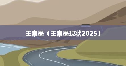 王崇墨（王崇墨现状2025）