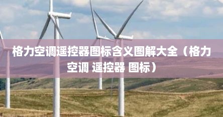 格力空调遥控器图标含义图解大全（格力空调 遥控器 图标）