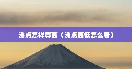 沸点怎样算高（沸点高低怎么看）