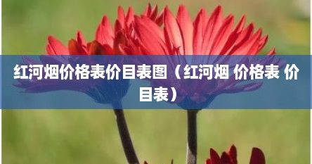 红河烟价格表价目表图（红河烟 价格表 价目表）