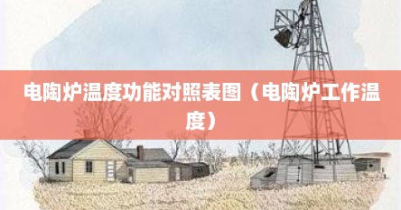 电陶炉温度功能对照表图（电陶炉工作温度）