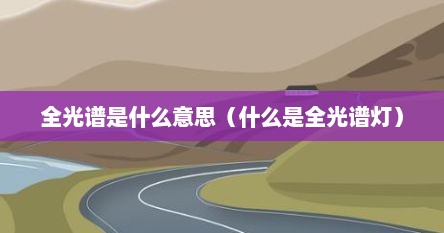 全光谱是什么意思（什么是全光谱灯）