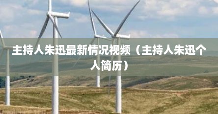 主持人朱迅最新情况视频（主持人朱迅个人简历）