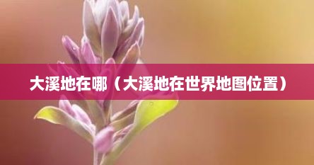 大溪地在哪（大溪地在世界地图位置）