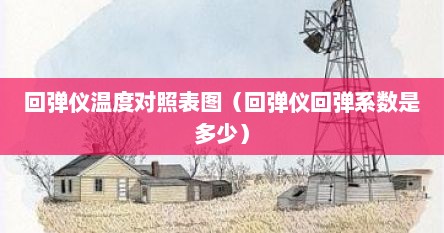 回弹仪温度对照表图（回弹仪回弹系数是多少）