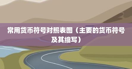常用货币符号对照表图（主要的货币符号及其缩写）