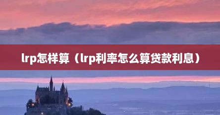 lrp怎样算（lrp利率怎么算贷款利息）