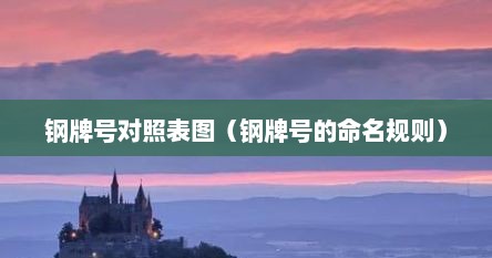 钢牌号对照表图（钢牌号的命名规则）