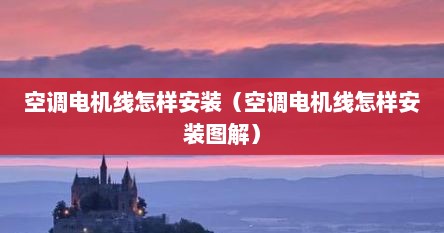 空调电机线怎样安装（空调电机线怎样安装图解）