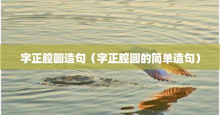 字正腔圆造句（字正腔圆的简单造句）