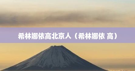 希林娜依高北京人（希林娜依 高）