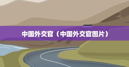 中国外交官（中国外交官图片）