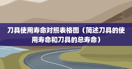 刀具使用寿命对照表格图（简述刀具的使用寿命和刀具的总寿命）