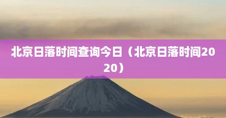北京日落时间查询今日（北京日落时间2020）