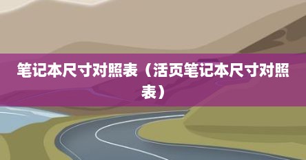 笔记本尺寸对照表（活页笔记本尺寸对照表）