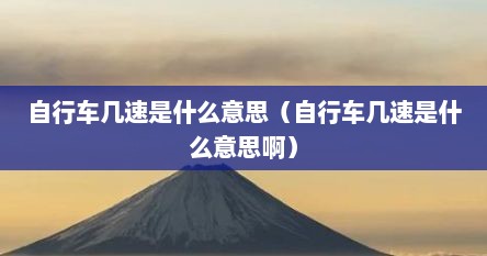 自行车几速是什么意思（自行车几速是什么意思啊）