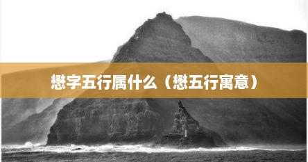 懋字五行属什么（懋五行寓意）
