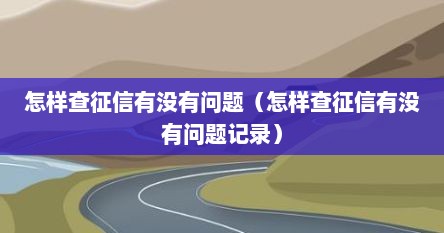 怎样查征信有没有问题（怎样查征信有没有问题记录）