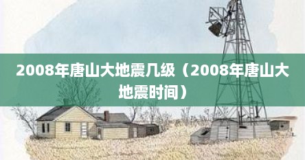 唐山市大地震哪一年（唐山大地震最近的一年）