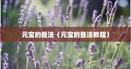 元宝的叠法（元宝的叠法教程）