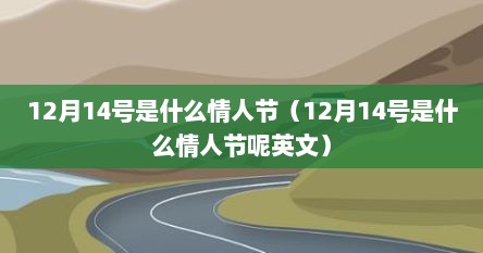 12月14号是什么情人节（12月14号是什么情人节呢英文）