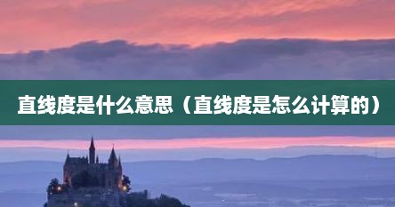 直线度是什么意思（直线度是怎么计算的）