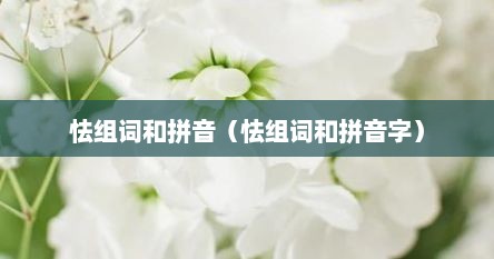 怯组词和拼音（怯组词和拼音字）
