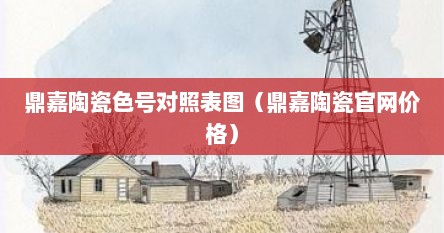 鼎嘉陶瓷色号对照表图（鼎嘉陶瓷官网价格）