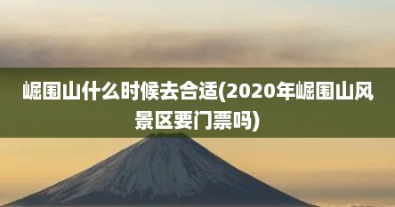 崛围山什么时候去合适(2020年崛围山风景区要门票吗)