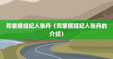 邓紫棋经纪人张丹（邓紫棋经纪人张丹的介绍）
