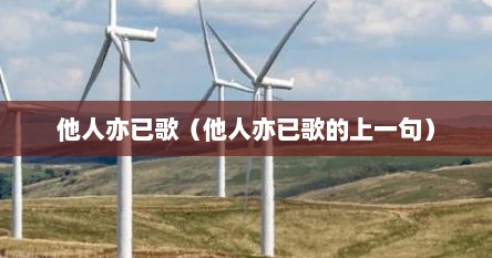 他人亦已歌（他人亦已歌的上一句）