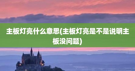 主板灯亮什么意思(主板灯亮是不是说明主板没问题)