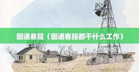 圆通客服（圆通客服都干什么工作）