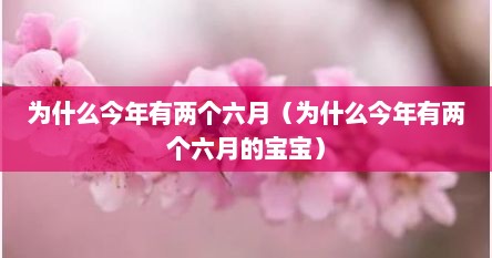 为什么今年有两个六月（为什么今年有两个六月的宝宝）