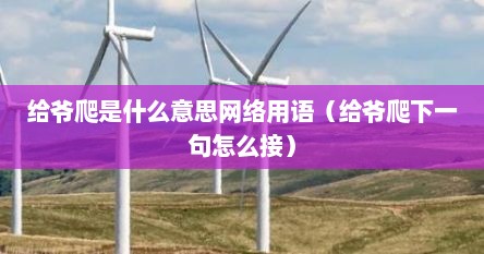 给爷爬是什么意思网络用语（给爷爬下一句怎么接）