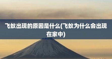 飞蚁出现的原因是什么(飞蚁为什么会出现在家中)