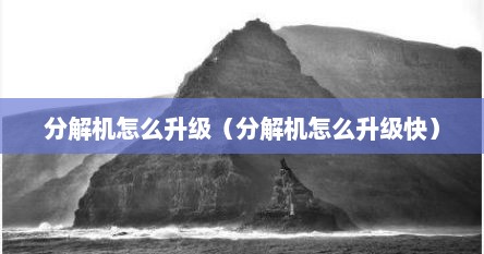 分解机怎么升级（分解机怎么升级快）
